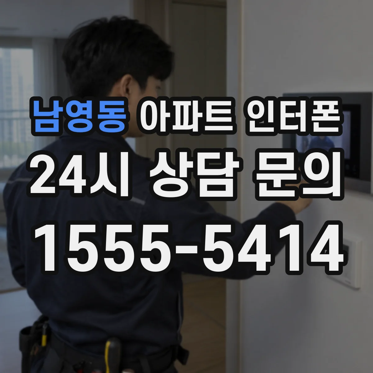 남영동 아파트 인터폰