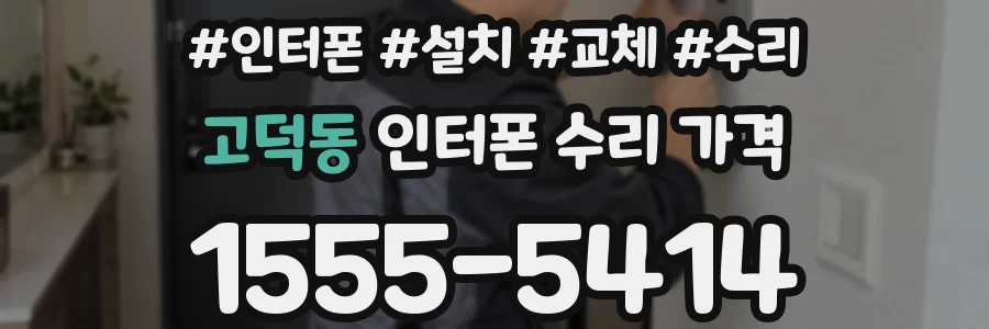 고덕동 인터폰 수리 가격