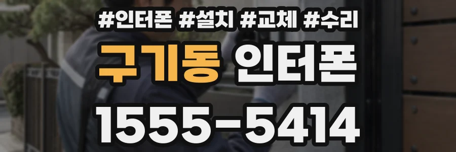 구기동 인터폰