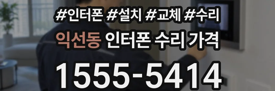 익선동 인터폰 수리 가격