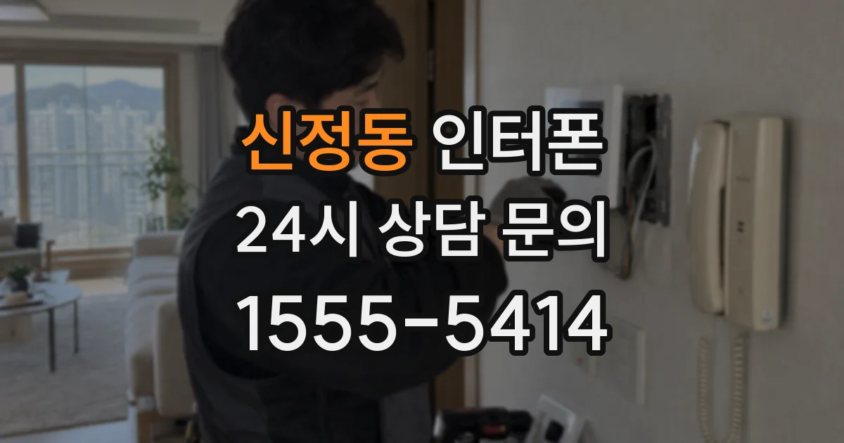 신정동 인터폰