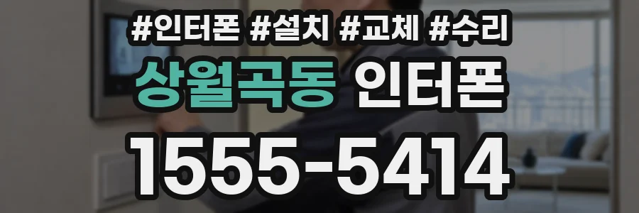 상월곡동 인터폰