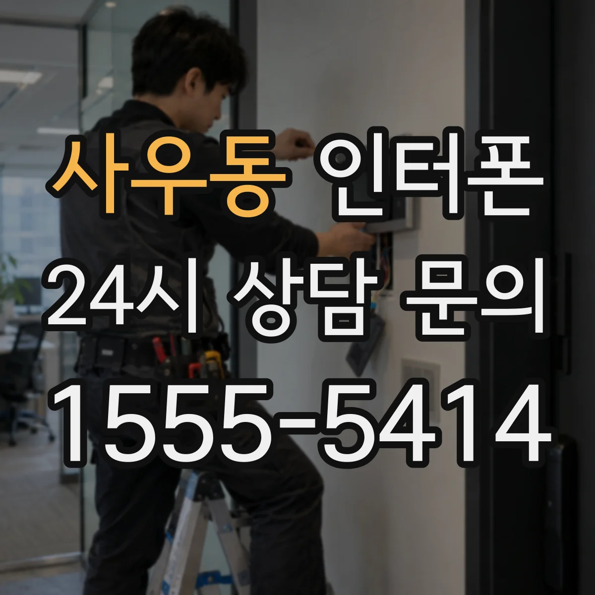 사우동 인터폰