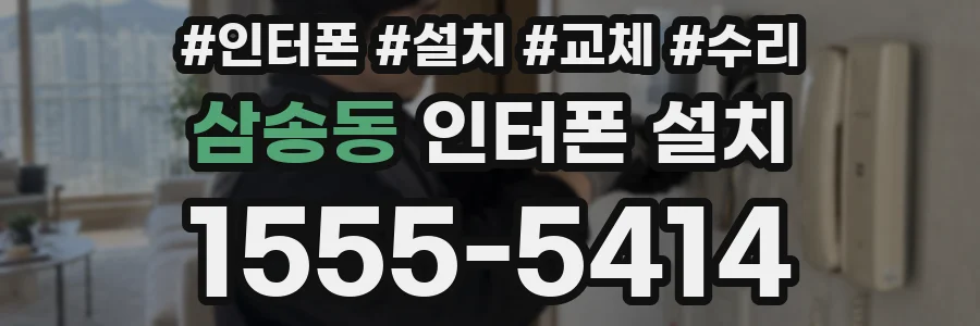 삼송동 인터폰 설치