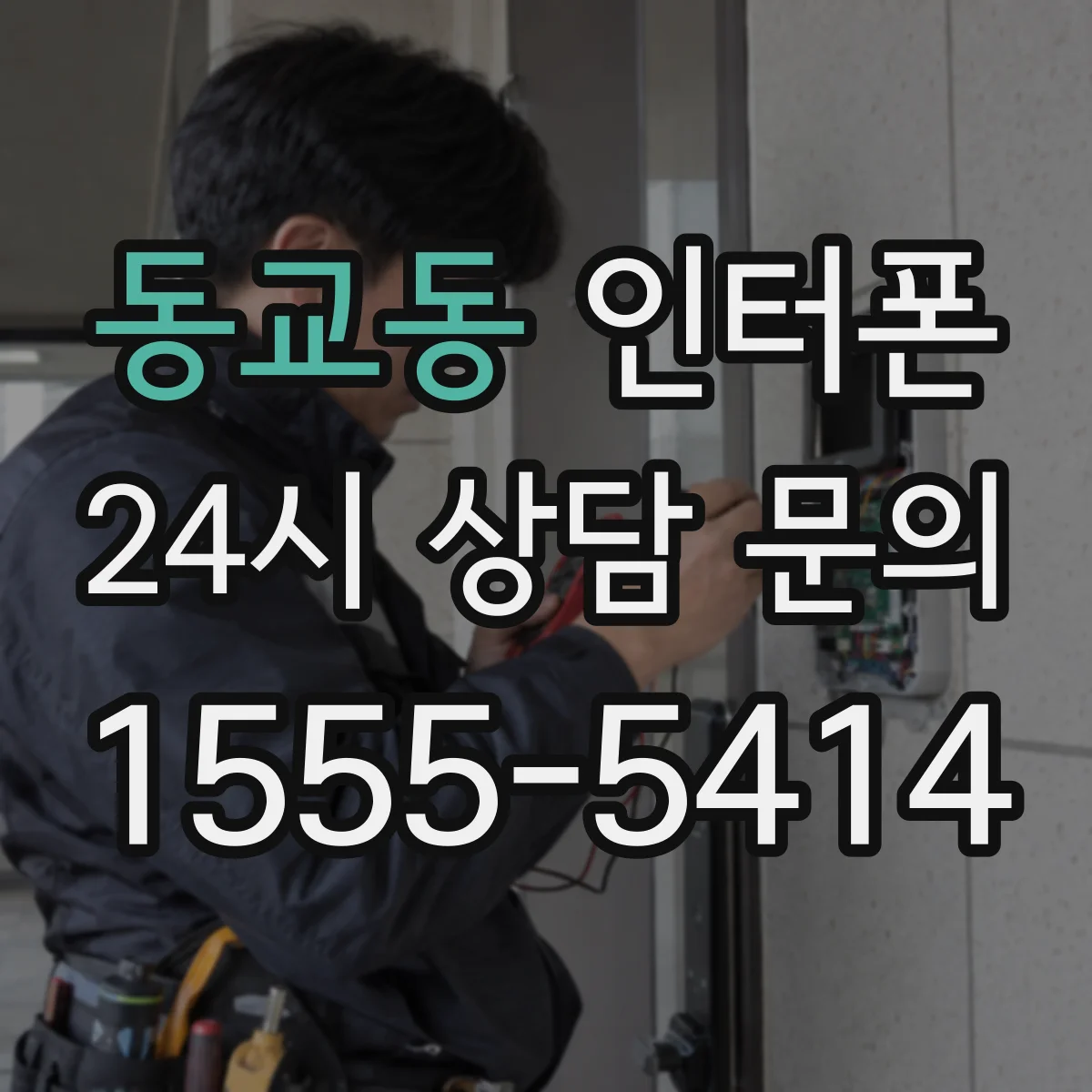 동교동 인터폰