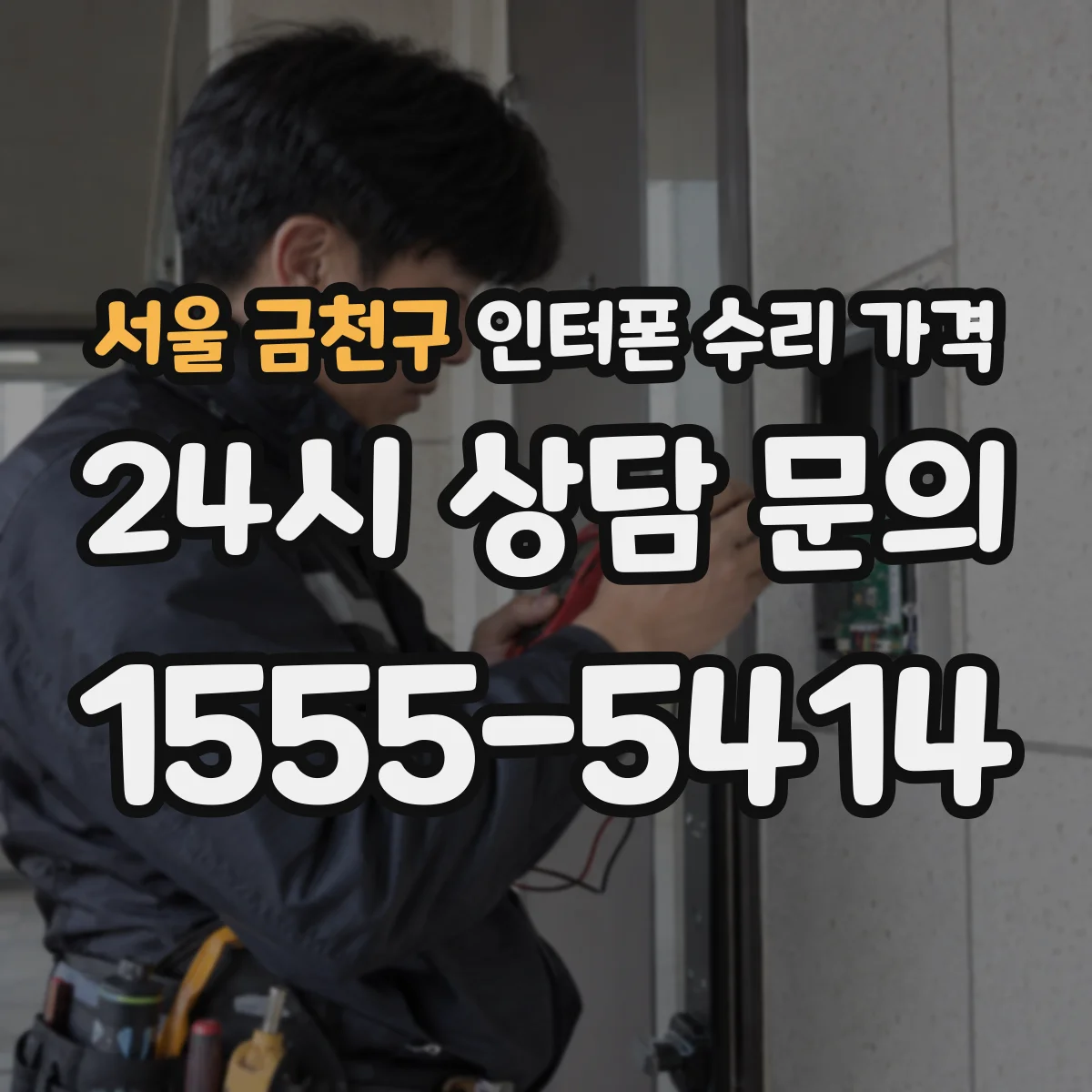서울 금천구 인터폰 수리 가격