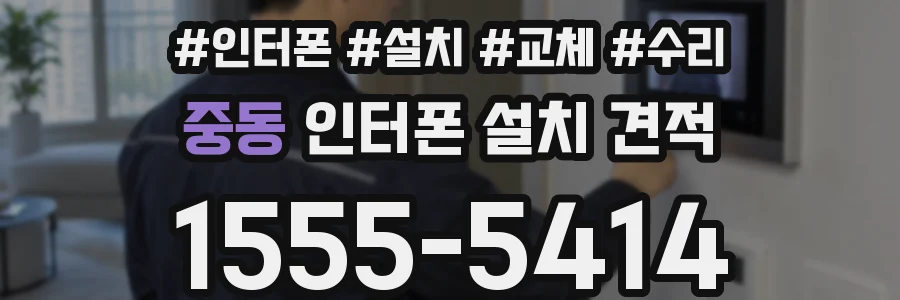 중동 인터폰 설치 견적