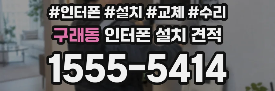 구래동 인터폰 설치 견적