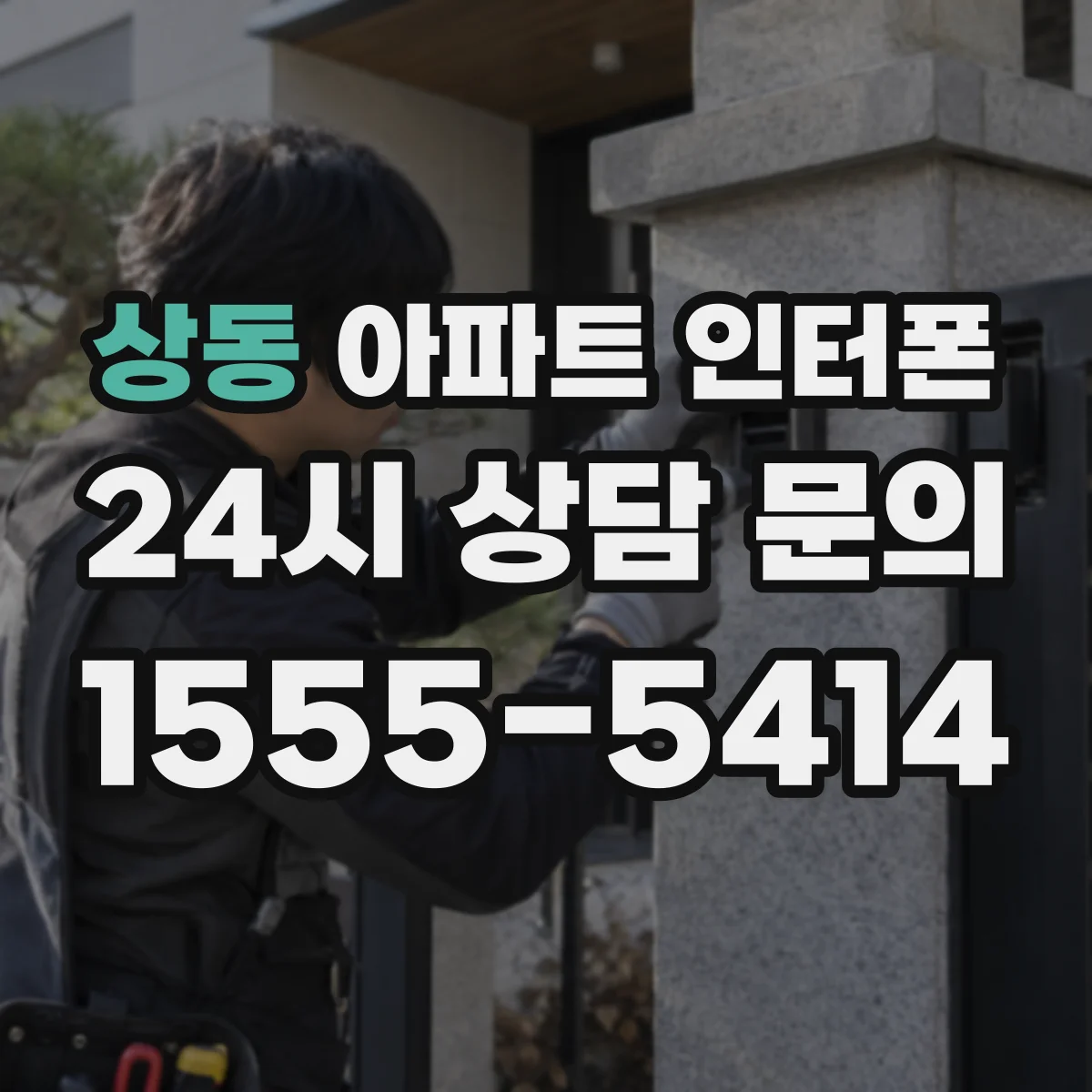 상동 아파트 인터폰