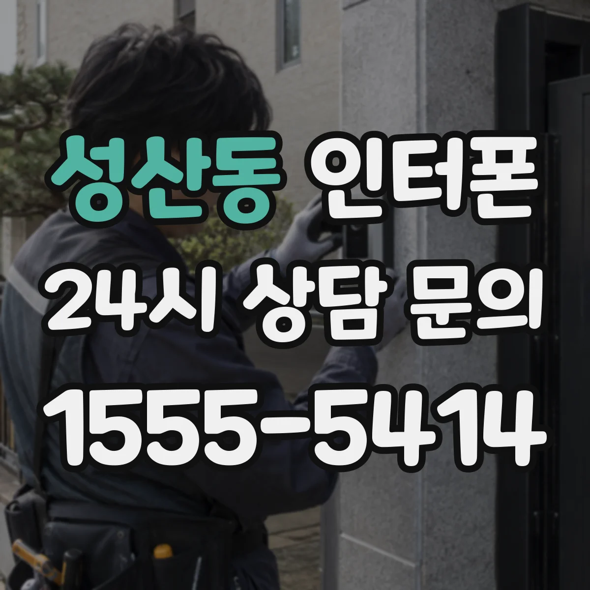 성산동 인터폰