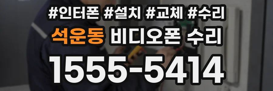 석운동 비디오폰 수리