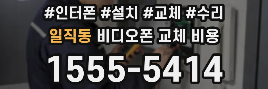 일직동 비디오폰 교체 비용