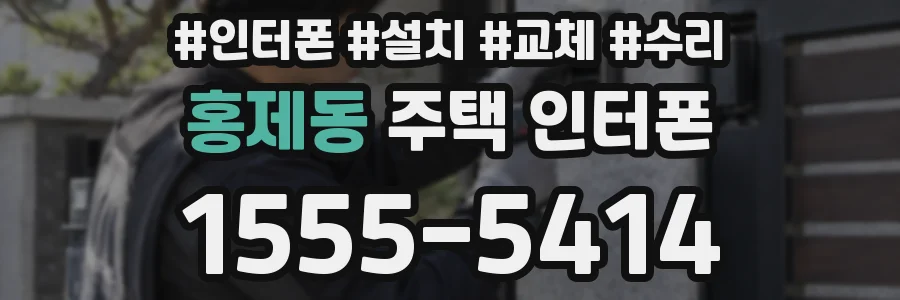 홍제동 주택 인터폰