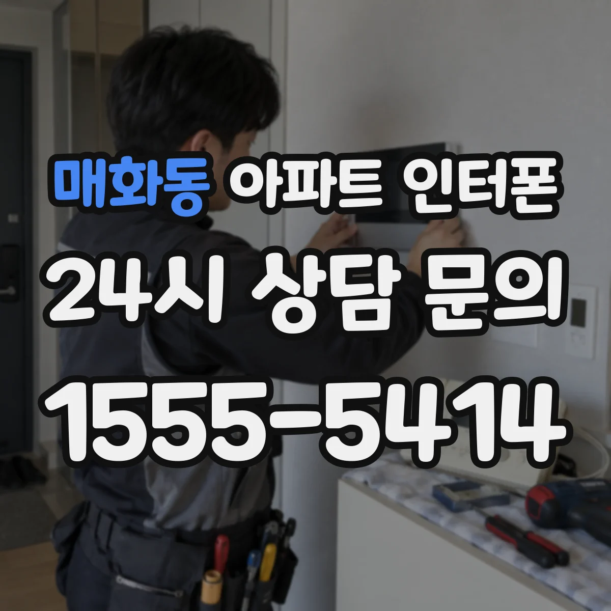 매화동 아파트 인터폰