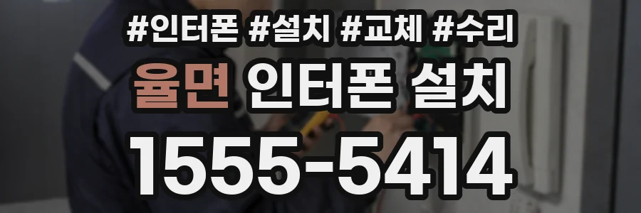 율면 인터폰 설치