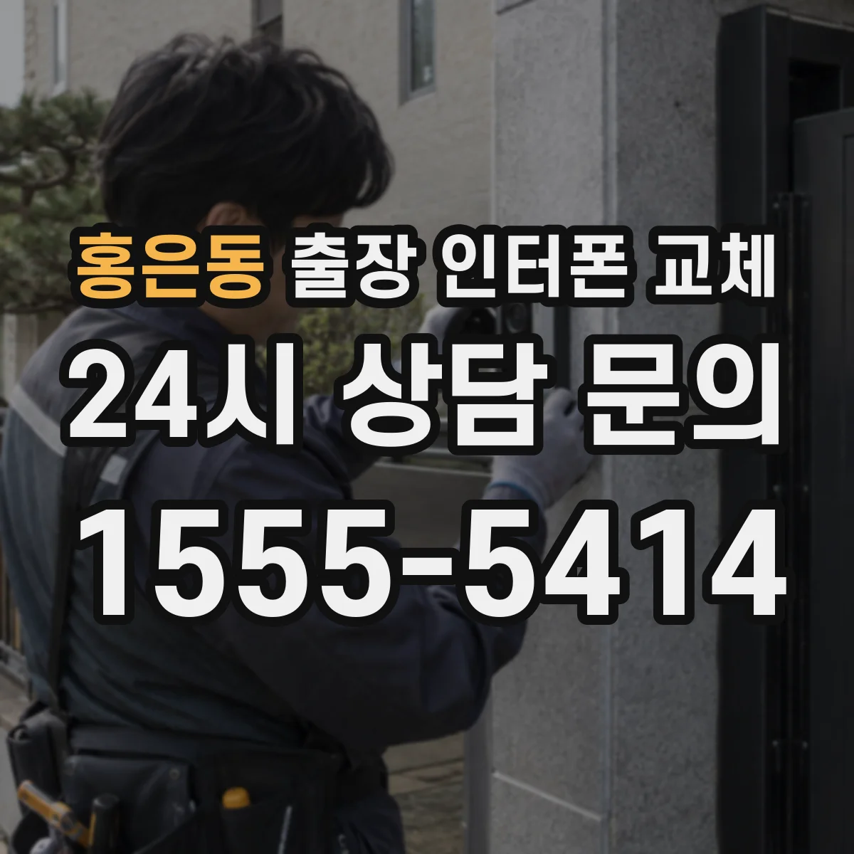 홍은동 출장 인터폰 교체