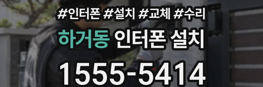 하거동 인터폰 설치