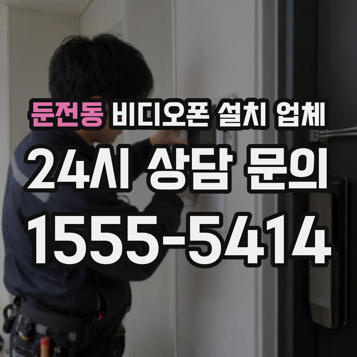 둔전동 비디오폰 설치 업체