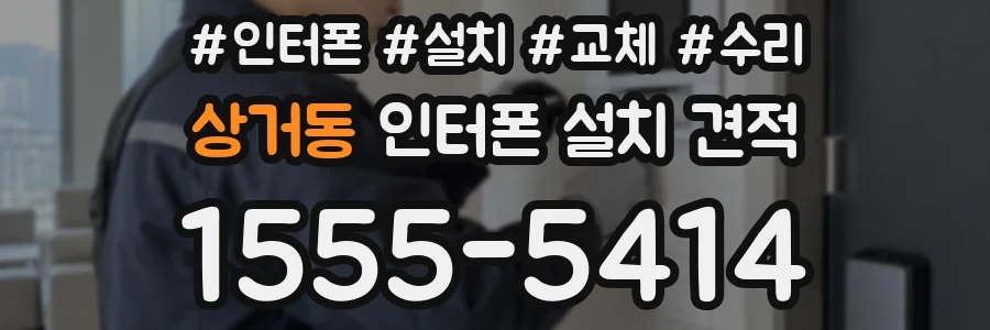 상거동 인터폰 설치 견적