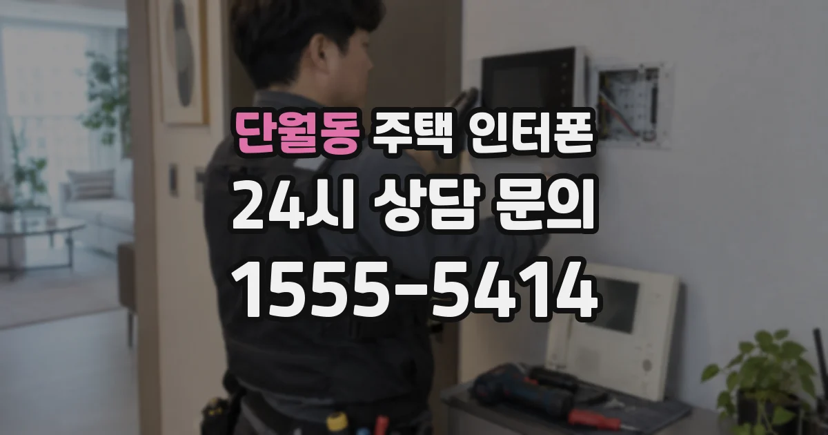 단월동 주택 인터폰