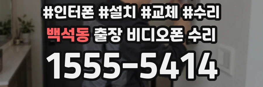 백석동 출장 비디오폰 수리