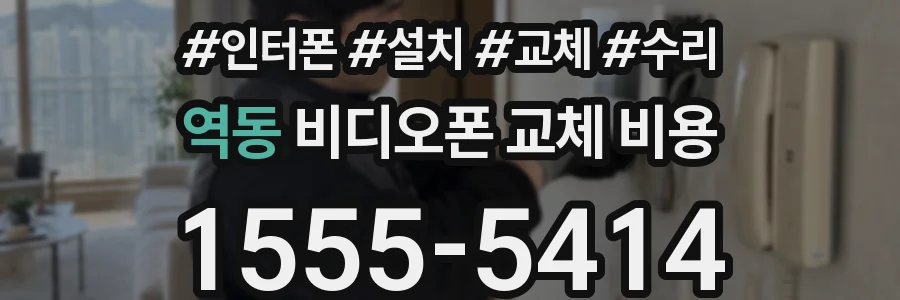 역동 비디오폰 교체 비용