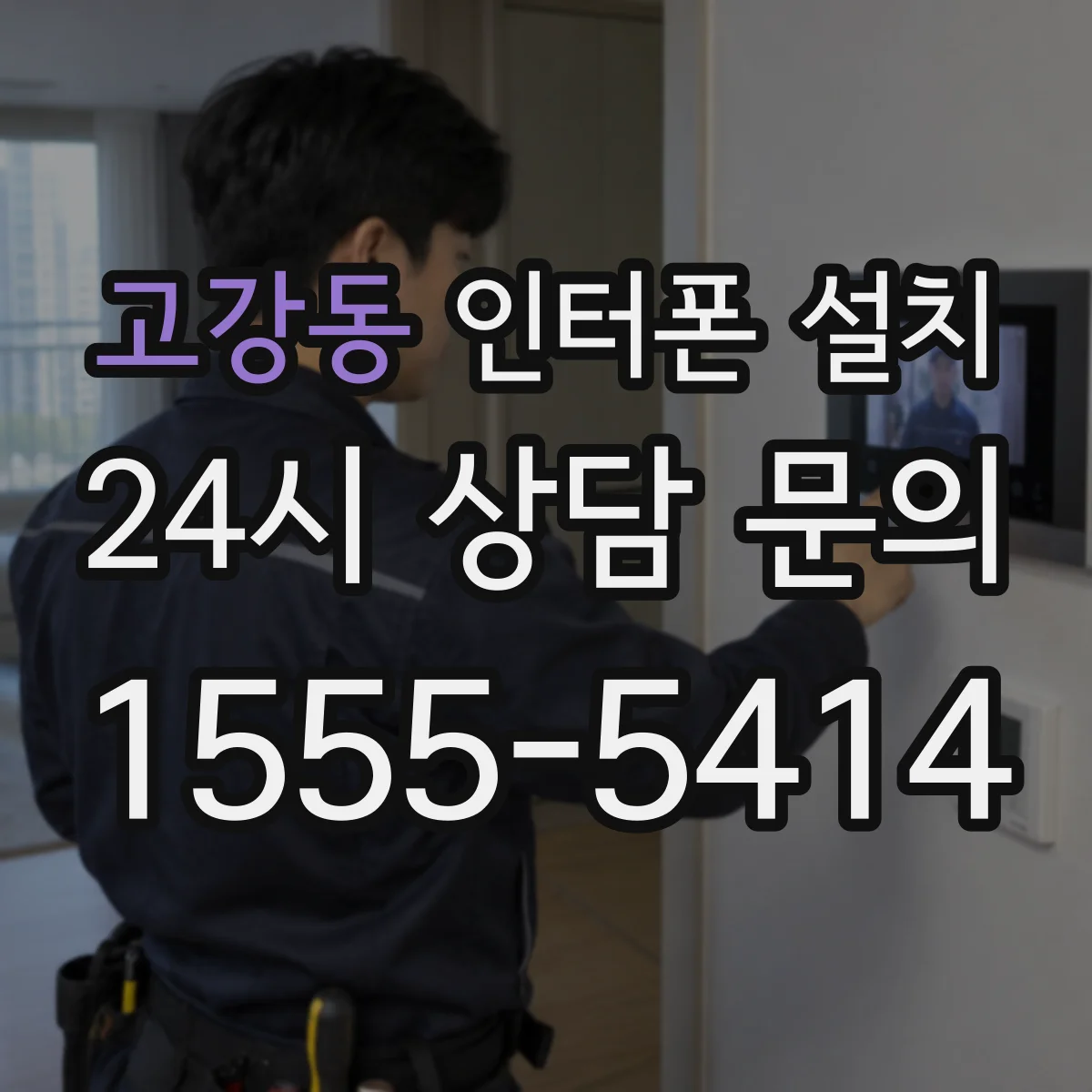 고강동 인터폰 설치