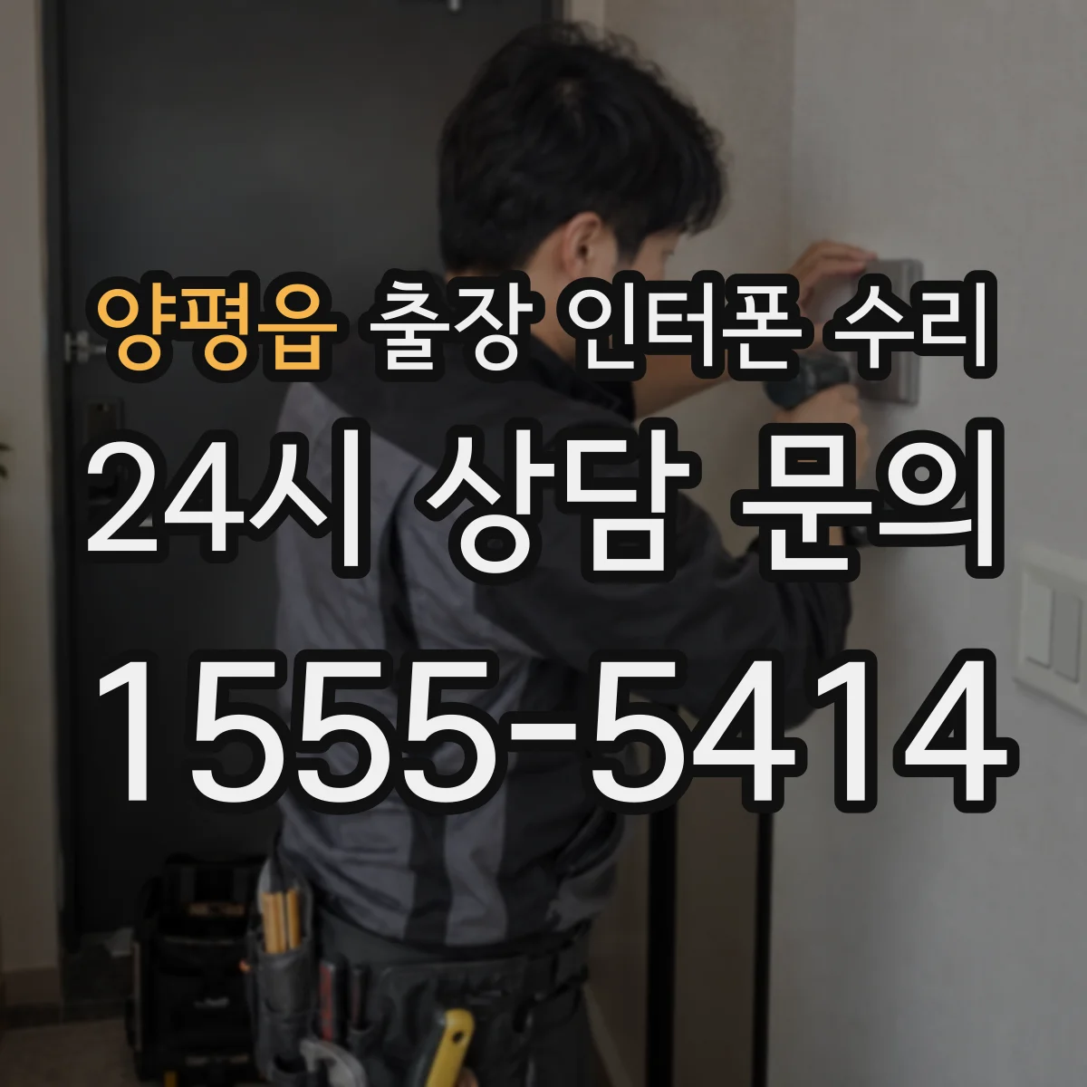 양평읍 출장 인터폰 수리
