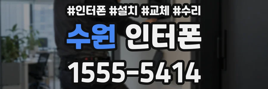 수원 인터폰