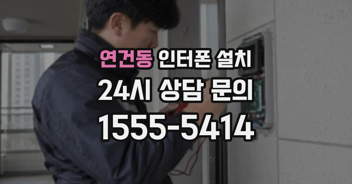 연건동 인터폰 설치