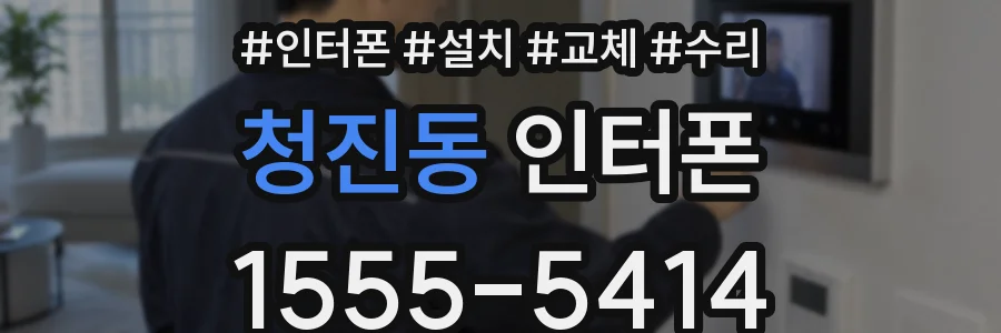 청진동 인터폰