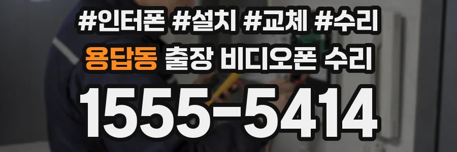 용답동 출장 비디오폰 수리