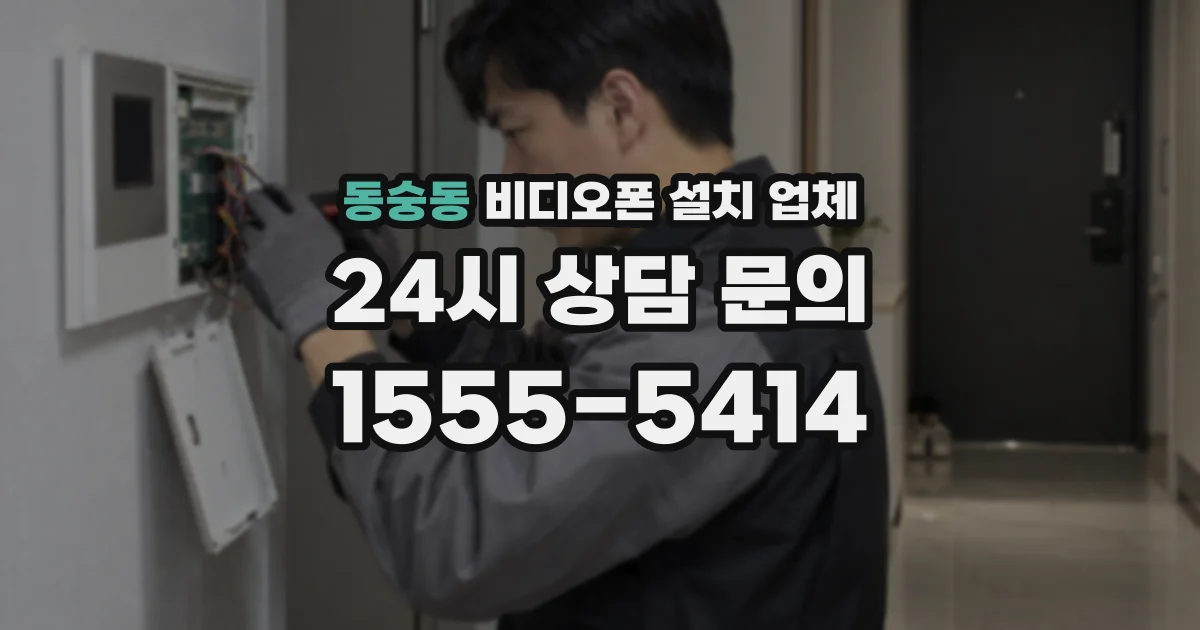 동숭동 비디오폰 설치 업체