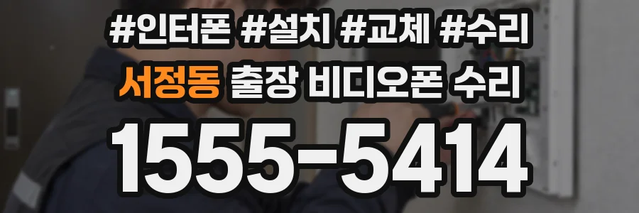 서정동 출장 비디오폰 수리