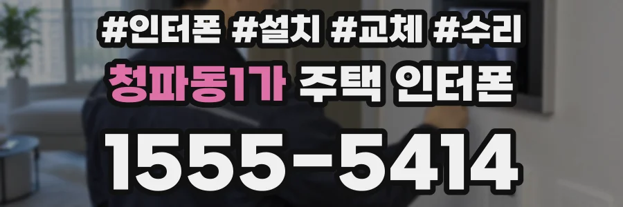 청파동1가 주택 인터폰