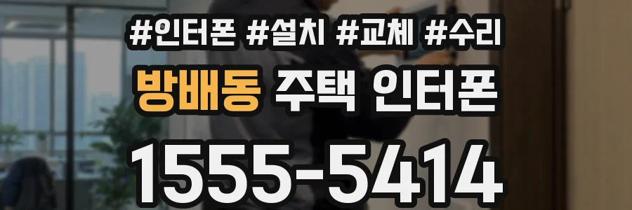 방배동 주택 인터폰