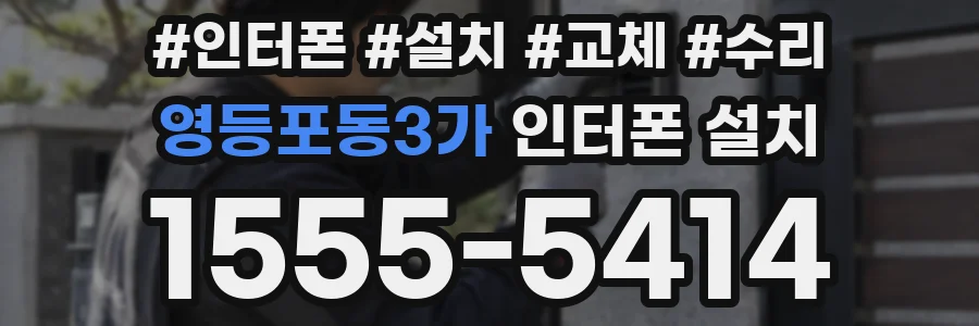 영등포동3가 인터폰 설치
