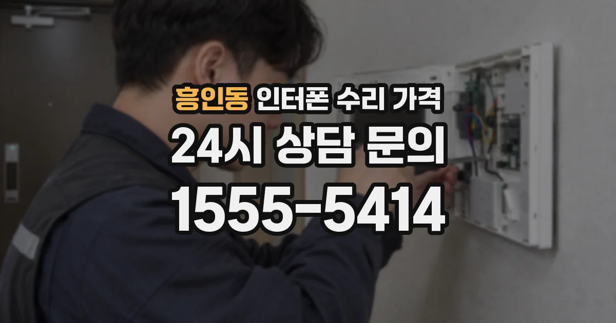 흥인동 인터폰 수리 가격