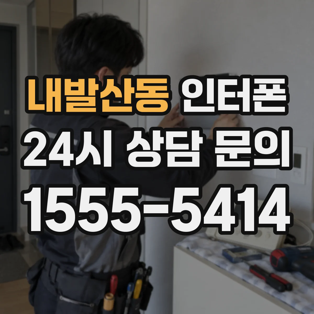내발산동 인터폰