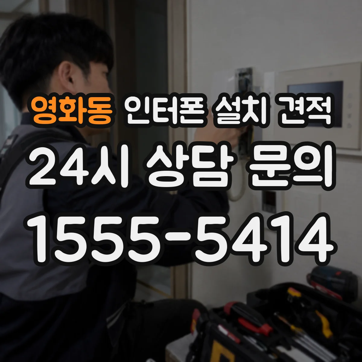 영화동 인터폰 설치 견적