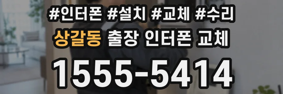 상갈동 출장 인터폰 교체