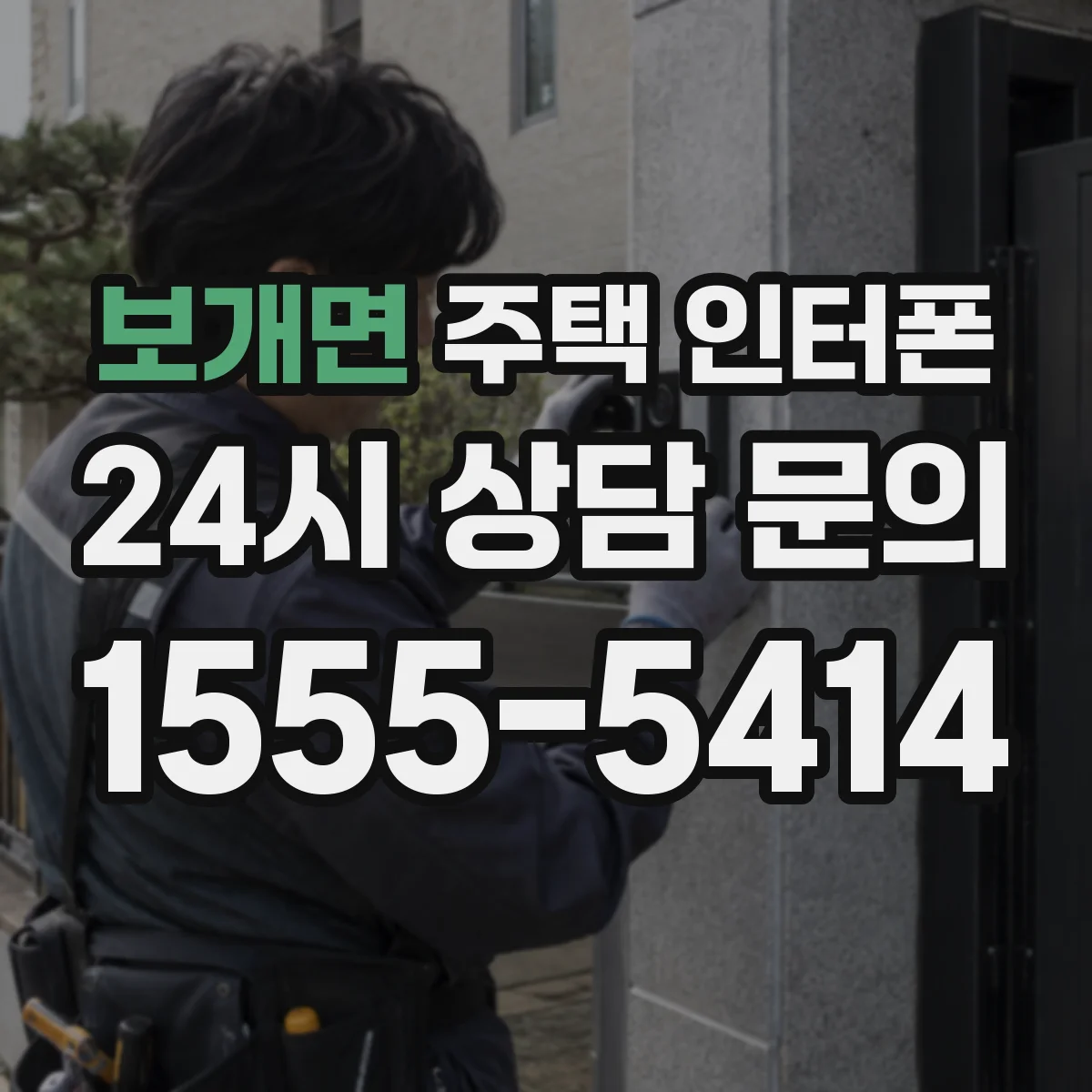 보개면 주택 인터폰