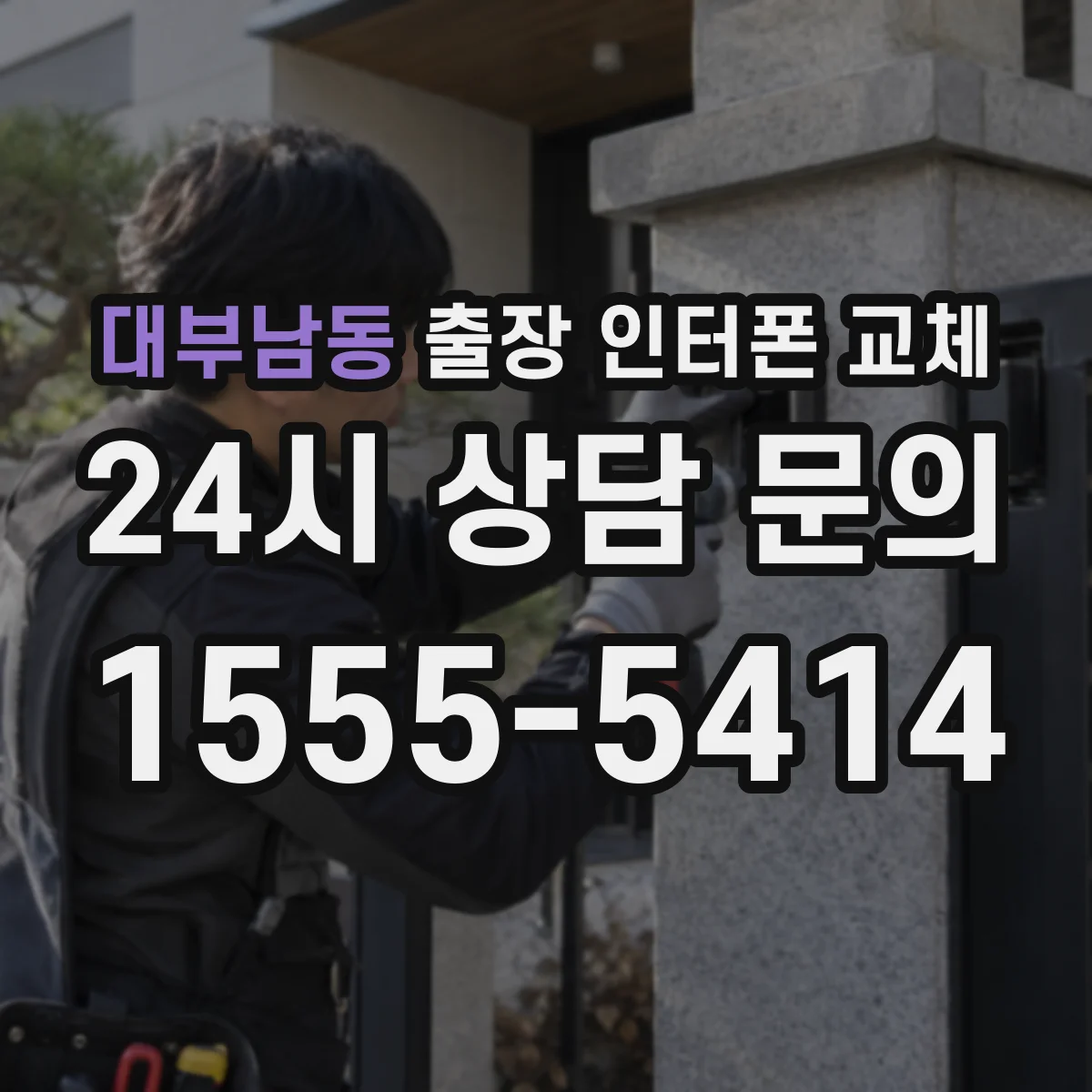 대부남동 출장 인터폰 교체