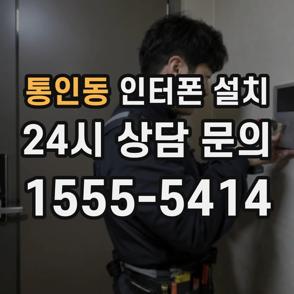 통인동 인터폰 설치