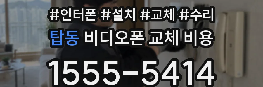 탑동 비디오폰 교체 비용