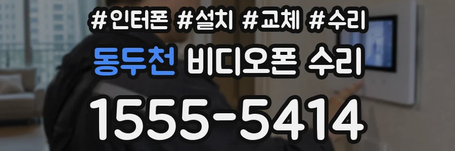 동두천 비디오폰 수리