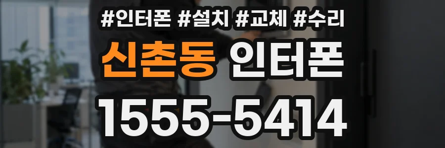 신촌동 인터폰