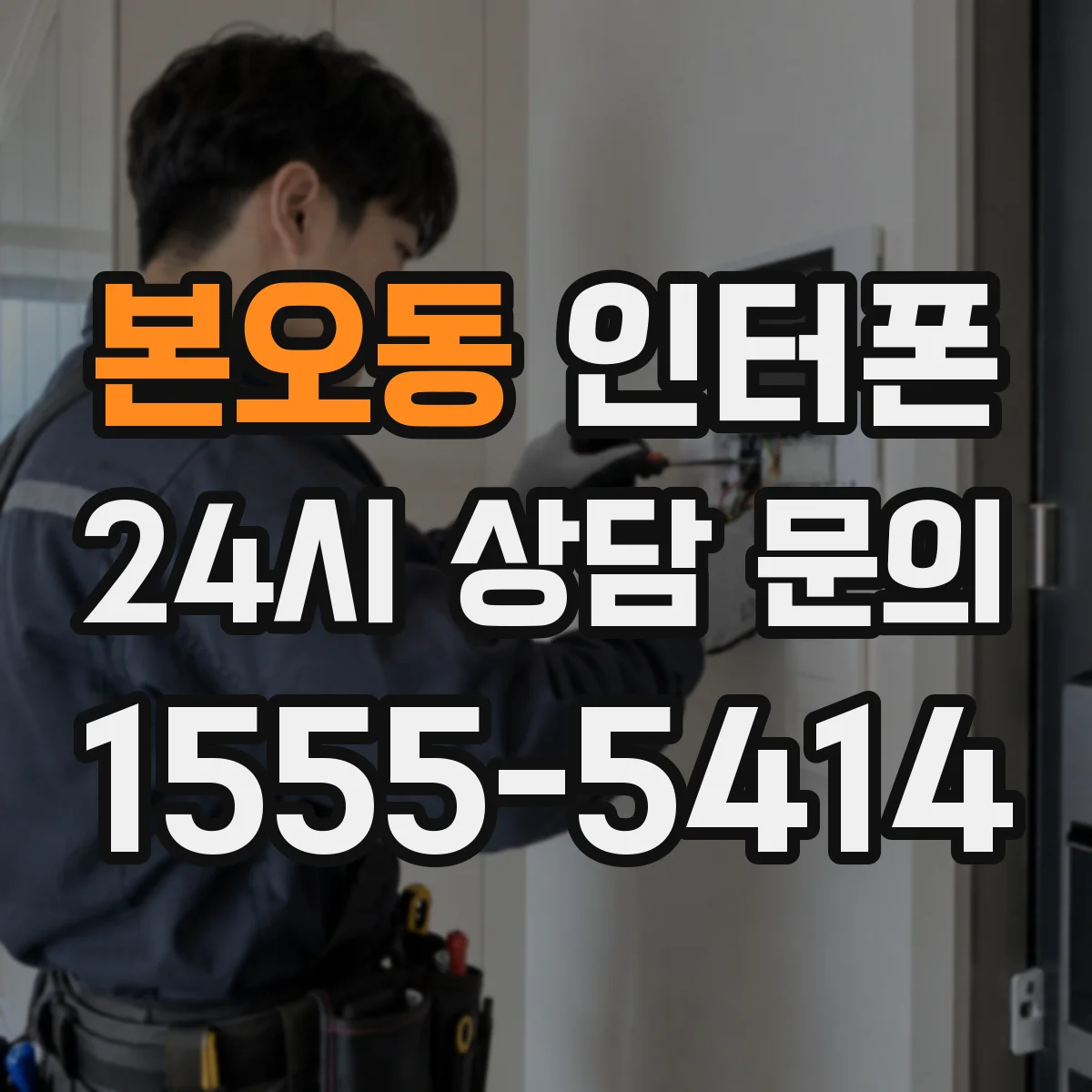 본오동 인터폰