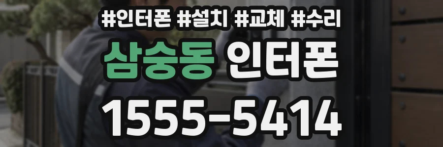 삼숭동 인터폰