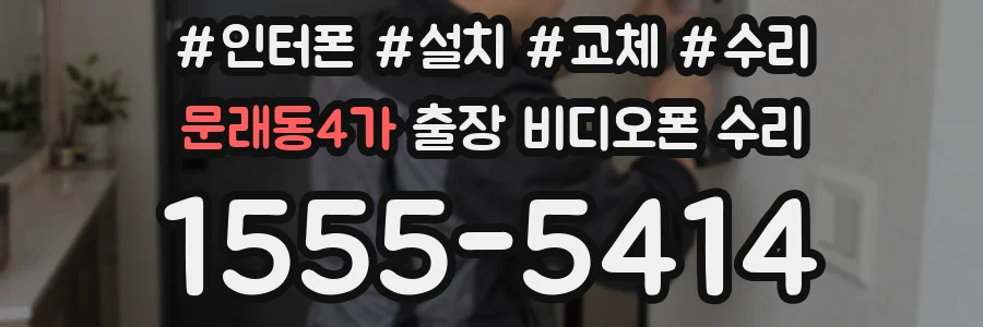 문래동4가 출장 비디오폰 수리